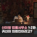 감산리사무소앞 2 | 신이랑 법률사무소 1·2화 후기｜귀신 의뢰인을 변호하는 신들린 법정 드라마