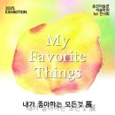 송산미술관 미술학원 | 【증평미술학원】 송산미술관 첫번째 전시회