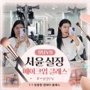 청담 V9 메이크업 클래스 후기 서윤 실장에게 배운 퍼스널메이크업 꿀팁