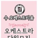 수오케스트리움학원