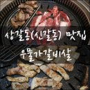 우물가갈비살