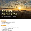 [용평리조트] 평창 발왕산 사진 공모전 ( ~ 02 /24 ) 이미지