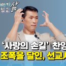 사랑의 손길’ 찬양 한 곡이 조폭을 달인, 선교사로 만들다 이미지