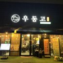 안우동고 이미지