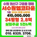 경기도 수원시 권선구 구운로4번길 34 (구운동) | 서수원엠코타운르본느 아파트 경매 수원시 권선구 구운동