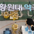 황원태약국 이미지