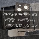 아이폰17 카메라보호필름 선명함 유지될까? 가우런 카메라강화유리 후기