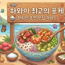 [하와이 맛집 가이드] "진짜가 나타났다!" 현지인이 꼽은 하와이 최고의 포케 맛집 리스트 🐟🍚 이미지