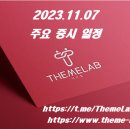 탑셀바이오뱅크 양천센터 | 2023.11.07 (화) 주요 증시 일정