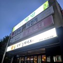 늘푸른쌈밥 | [늘푸른쌈밥] 의왕 로컬 맛집, 가성비 최고