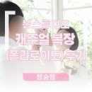 폴라로이드카페 | 봉스튜디오 웨딩촬영 후기 17-캐주얼 복장 촬영(폴라로이드 소품 후기)