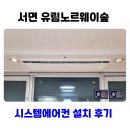 서면유림노르웨이숲 | 서면 시스템에어컨 설치 맞춤형 설계 유림노르웨이숲