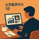 e커머스 창업과정 | 쇼핑몰관리사 1급으로 시작하는 e커머스 공부