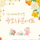 유모차 콘서트 이미지