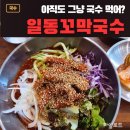 이동우콜렉션 - 정읍시 새암길 68 | 파주 금촌 국수맛집 [일동꼬막국수] 후기 | 명태회비빔국수 | 주차정보 | 금촌역 맛집