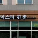 미스터핀셋학원