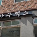 아구먹소 이미지