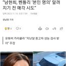 “남현희, 벤틀리 ‘본인 명의’ 알려지기 전 매각 시도” 이미지