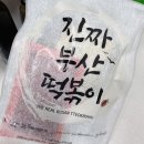 오마뎅 진짜 부산 떡볶이 후기｜부산 떡볶이가 생각날 때 딱!