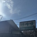 산사랑 | 또간집 용인편 맛집, 산사랑에서 제대로 한정식 먹고 온 후기