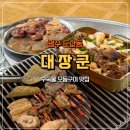 SM송정점 | 광주맛집 도산동 고깃집 모듬구이 먹고 온 방문후기 대장군