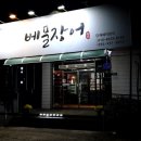 베풀장어 합천점 이미지