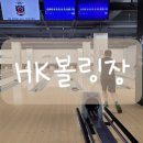 하양성인오락실 | 경산 하양 진량읍 대구대 대가대 근처 가성비볼링장 HK볼링장