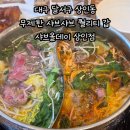 대구 달서구 상인동 무제한 샤브샤브 퀄리티 좋은 가족모임 맛집, 샤브올데이 상인점