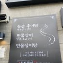 신토불이추어탕민물장어전문점 이미지