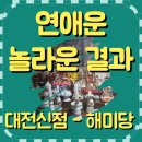 구암동545 | 대전신점 추천 해미당에서 본 연애운 결과