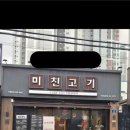 미친고기 나운점 이미지