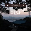 복천사 조상경 | [부산 영도] 부산 야경 명소 추천!! 노을이 아름다운 사찰 &#34;복천사&#34;