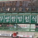 무영쌈밥(광명점) 이미지