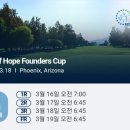 Bank of Hope Founders Cup 1라운드 조편성 이미지