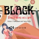 블랙74