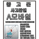 중고폰사고팔고 이미지