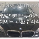 밀양카센터 | 멀리 밀양에서 진주까지 파노라마썬루프 수리를 위해 달려간 보람! 제 BMW 액티브 투어러의 차격을...