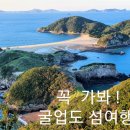 5/21~22(일월)그 섬에 가고 싶다..한국의 갈라파고스...