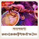 해물천하2호점 | [바다수퍼해물천하조개구이] 신선한 조개구이가 맛있는 역삼역맛집 내돈내산후기:)