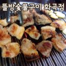 뜰방숯불구이