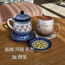 하평로 | [동해 브런치카페 : 늘해빛] 아이스너티모카 핫베리홍차 후기