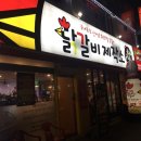 닭갈비제작소 이미지