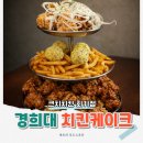 경희달콤따뜻한의원 | 경희대 맛집 3단 치킨케이크 할인에 생맥주 무한리필까지, 크치치킨