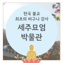 세주묘엄박물관 이미지