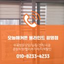 (집)홈플러스 광명하안점 | 광명커튼 광명블라인드 하안동커튼 하안동블라인드 하안현대아파트커튼