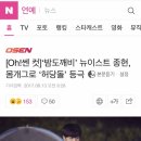 [Oh!쎈 컷]‘밤도깨비’ 뉴이스트 종현, 몸개그로 ‘허당돌’ 등극 이미지