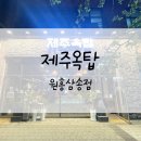 제주옥탑원흥 | [F] 원흥삼송 고기 맛집-제주옥탑 원흥삼송점-내돈내산 후기