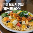 문성로 | 구미 브런치 맛집 문성 어터하우스 아이랑 솔직후기