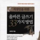 [서평] 직장인을 위한 올바른 글쓰기 33가지 방법 이미지