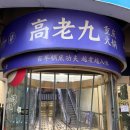 26470-01-21-399 | 중국 상하이 여행 현지인 훠궈 맛집 가오라오지우 핫팟 볶음밥 꼭 드세요 무조건 약속해요